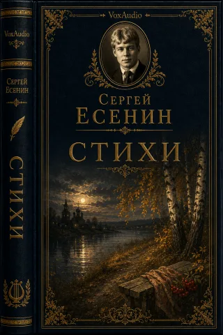 Стихи — Есенин Сергей