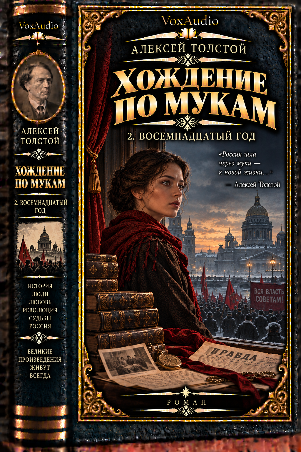 Хождение по мукам. Восемнадцатый год