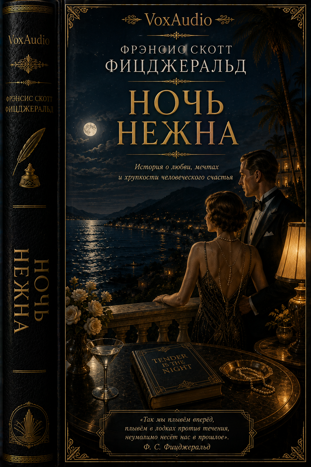 Ночь Нежна
