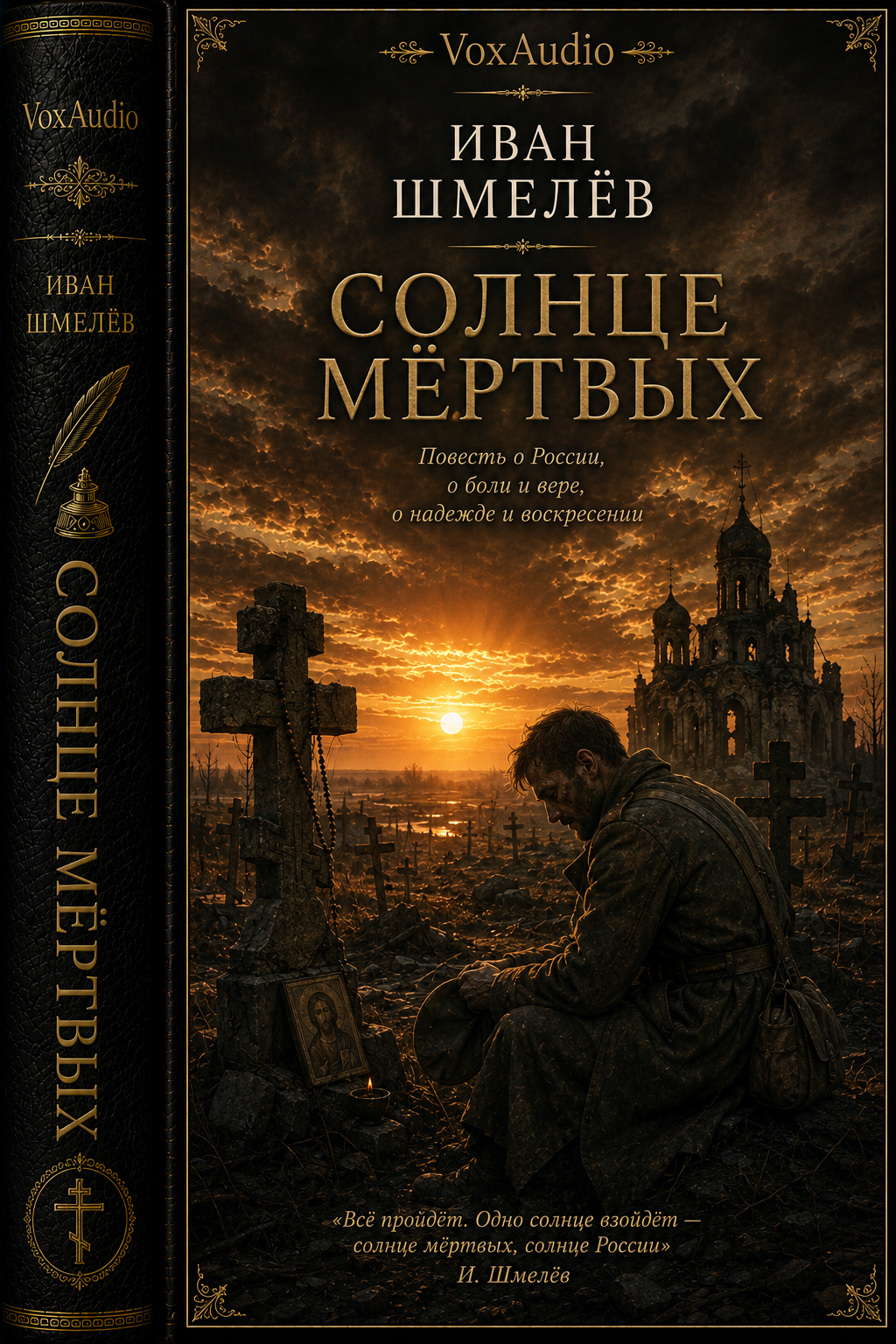 Солнце мёртвых