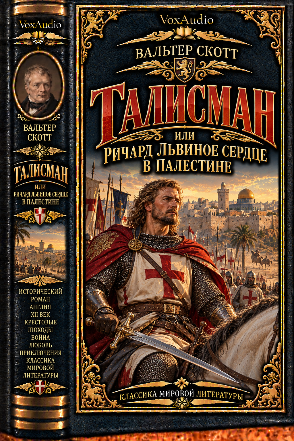 Талисман, или Ричард Львиное Сердце в Палестине